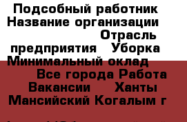 Подсобный работник › Название организации ­ Fusion Service › Отрасль предприятия ­ Уборка › Минимальный оклад ­ 17 600 - Все города Работа » Вакансии   . Ханты-Мансийский,Когалым г.